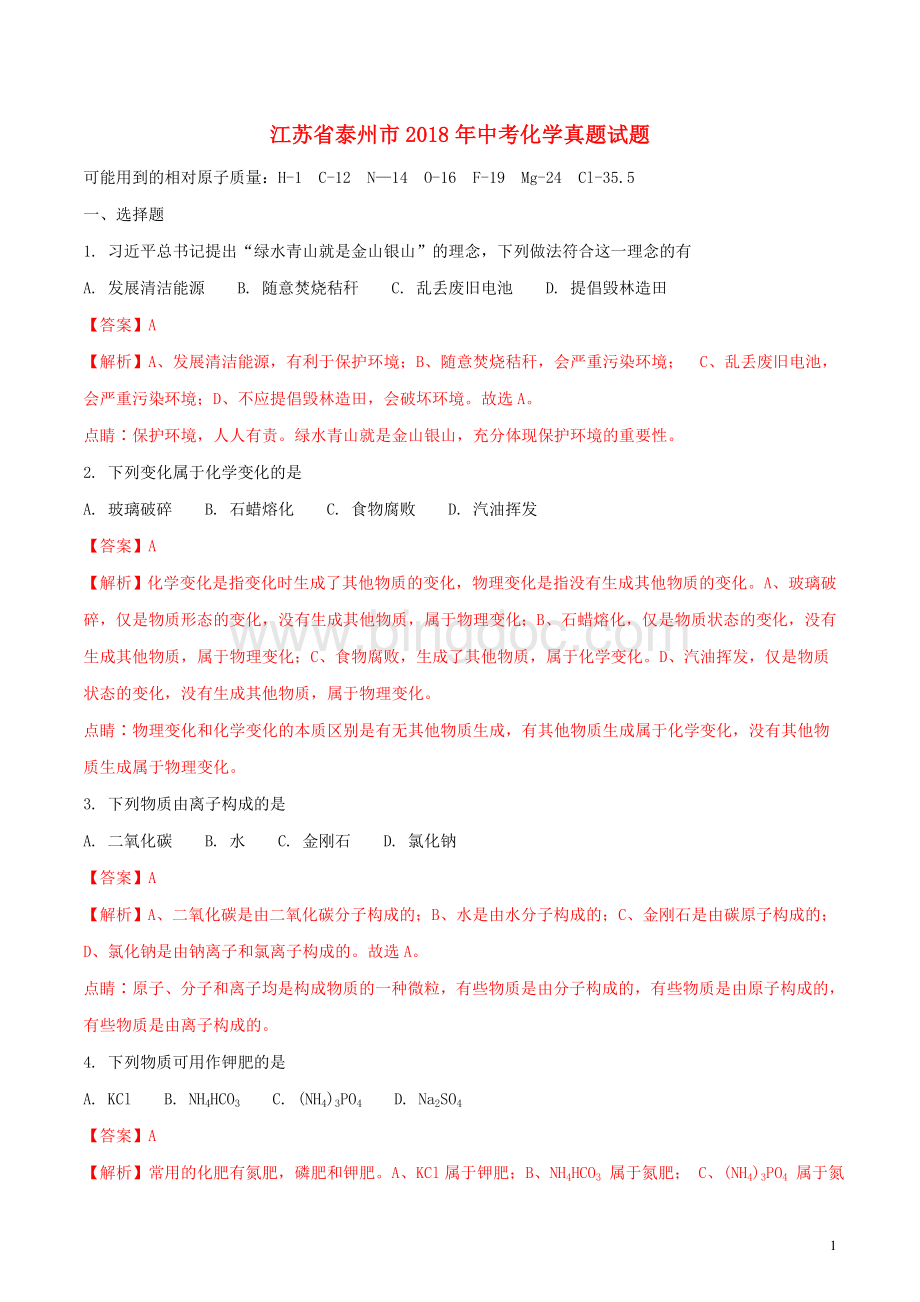 江苏省泰州市2018年中考化学真题试题(含解析)Word文档下载推荐.doc_第1页