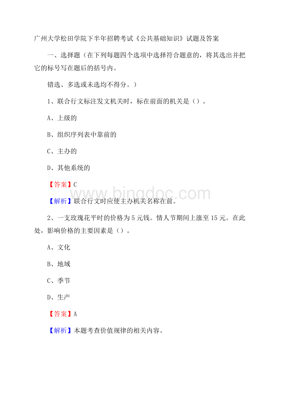 广州大学松田学院下半年招聘考试《公共基础知识》试题及答案Word文档格式.docx