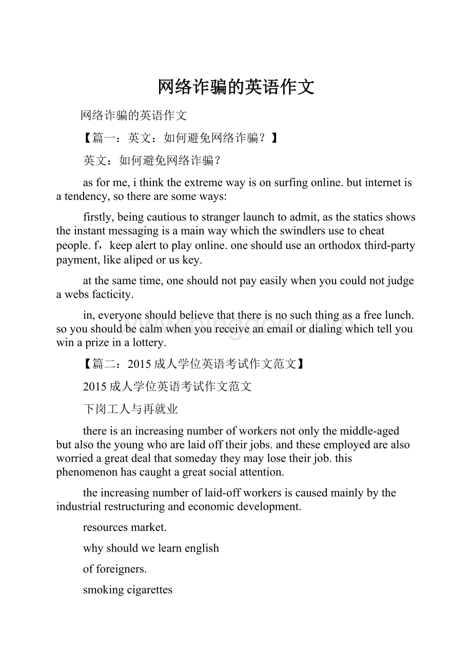 网络诈骗的英语作文Word格式文档下载.docx