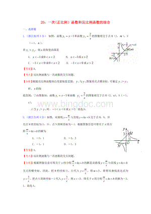 全国181套中考数学试题分类汇编20一次(正比例)函数和反比例函数的综合Word下载.doc