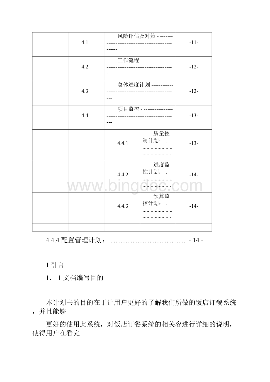 饭店订餐系统项目计划书改.docx_第3页