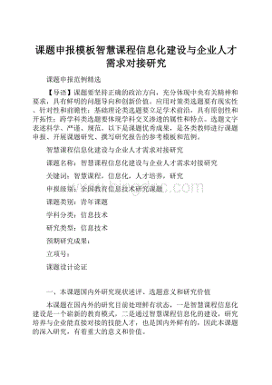 课题申报模板智慧课程信息化建设与企业人才需求对接研究.docx