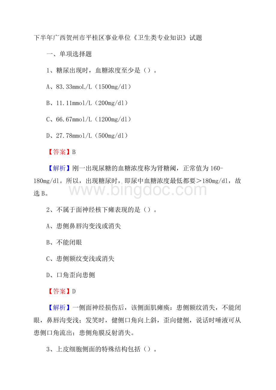 下半年广西贺州市平桂区事业单位《卫生类专业知识》试题.docx