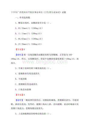 下半年广西贺州市平桂区事业单位《卫生类专业知识》试题.docx