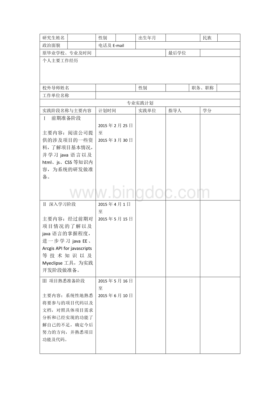 中国地质大学(武汉)软件工程专业学位研究生实践手册.doc_第1页