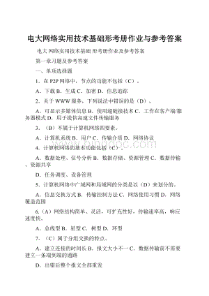 电大网络实用技术基础形考册作业与参考答案.docx