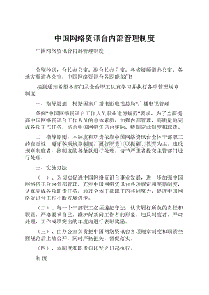 中国网络资讯台内部管理制度Word文档格式.docx