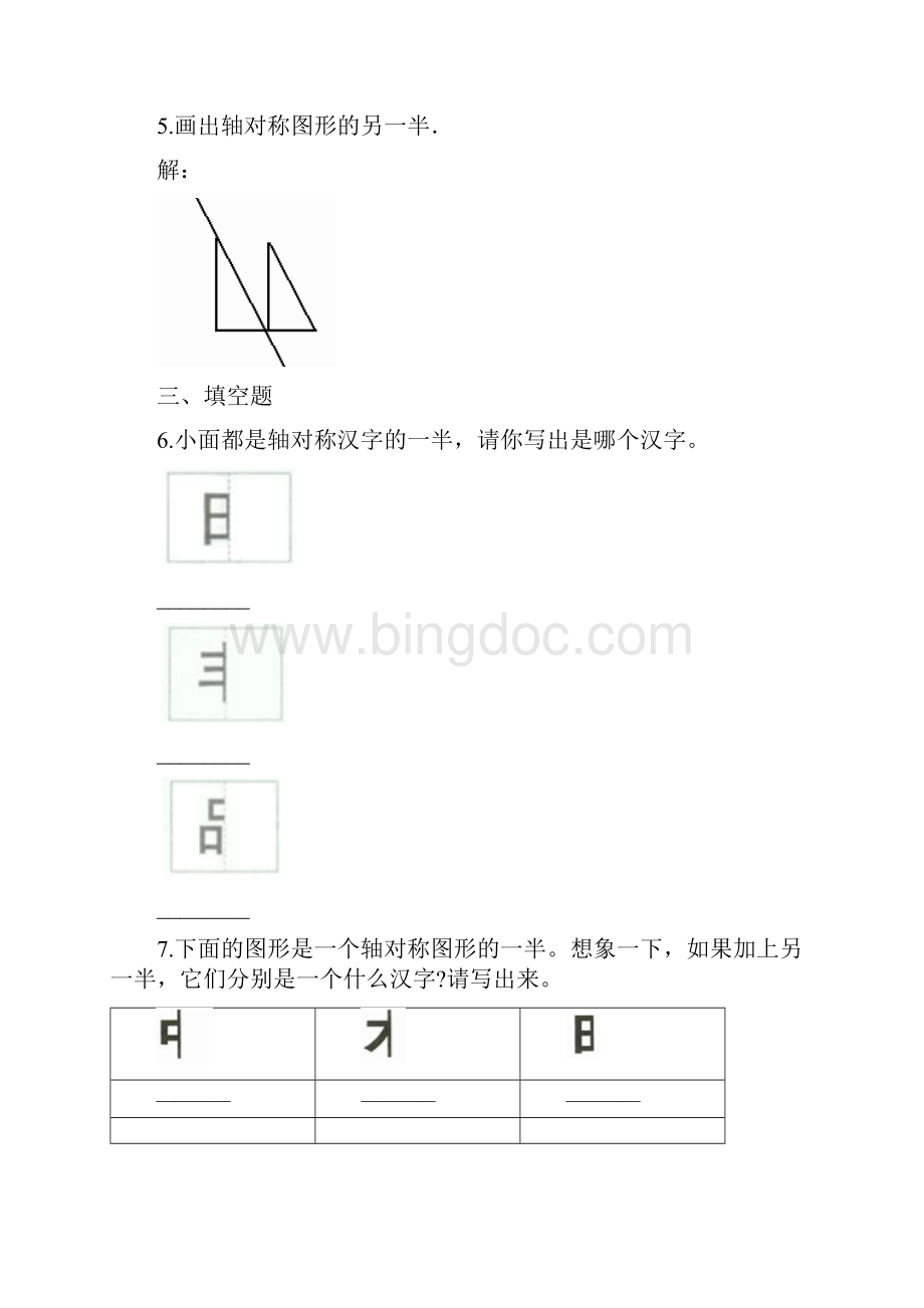 三年级下册数数学一课一练22轴对称二 北师大版秋含答案Word格式.docx_第3页