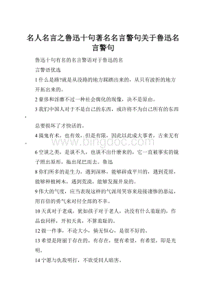 名人名言之鲁迅十句著名名言警句关于鲁迅名言警句Word文件下载.docx