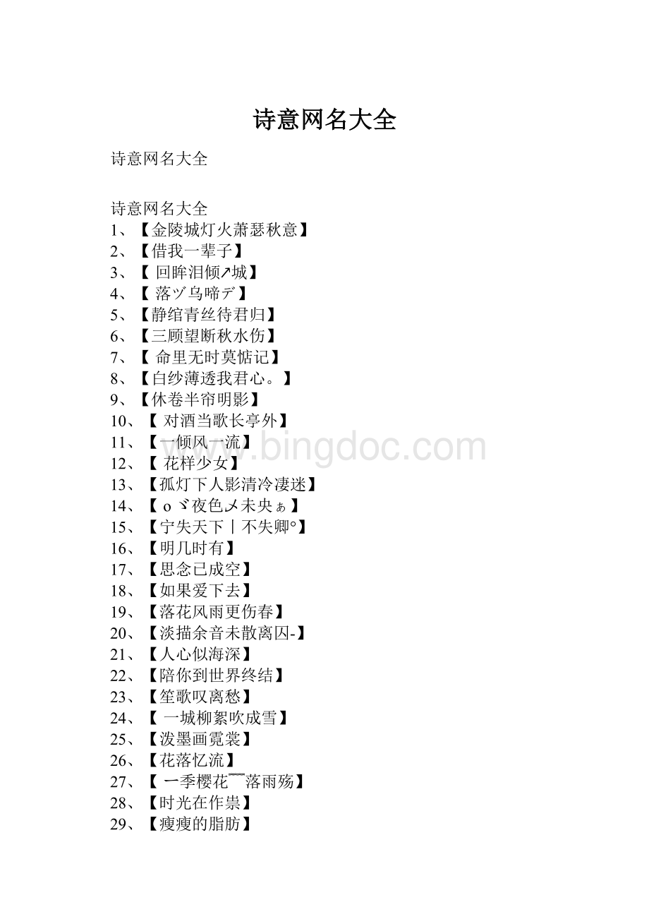 诗意网名大全Word格式.docx_第1页