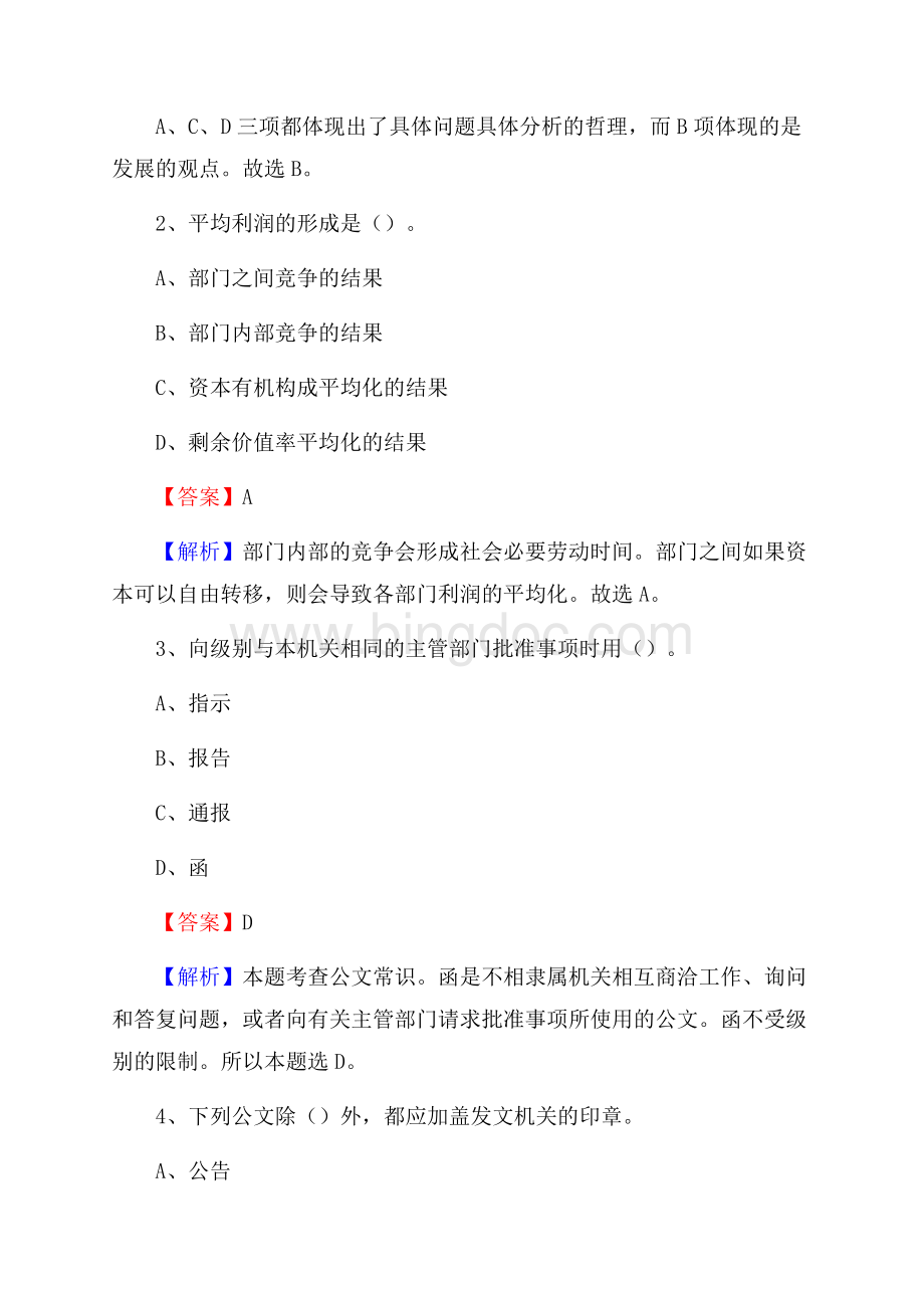 芷江侗族自治县电信公司招聘《公共基础知识》试题及答案.docx_第2页