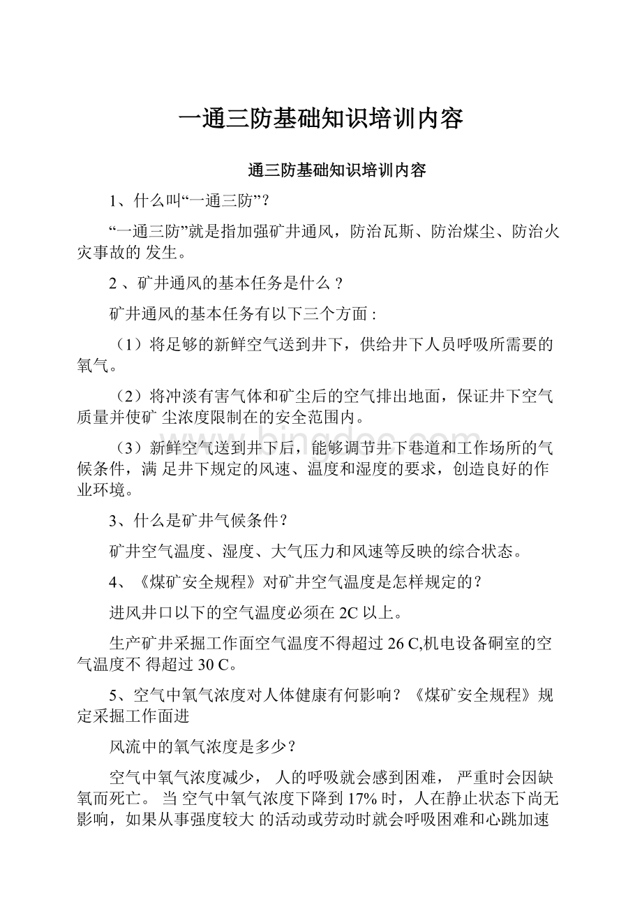 一通三防基础知识培训内容.docx_第1页