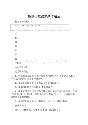 格兰仕微波炉菜谱超全Word文档格式.docx