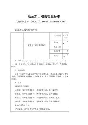 钣金加工通用检验标准Word下载.docx