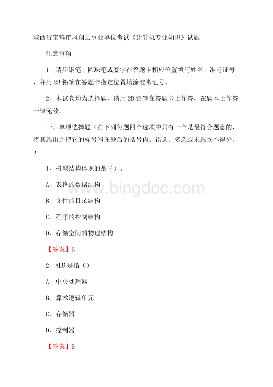 陕西省宝鸡市凤翔县事业单位考试《计算机专业知识》试题文档格式.docx