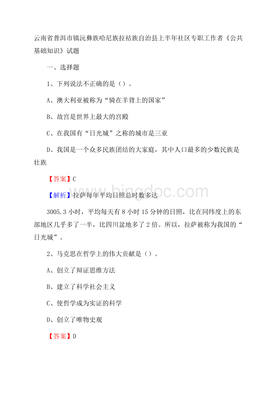 云南省普洱市镇沅彝族哈尼族拉祜族自治县上半年社区专职工作者《公共基础知识》试题.docx