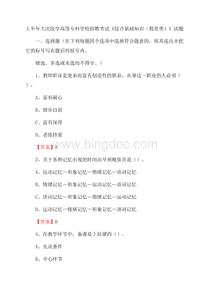 上半年大庆医学高等专科学校招聘考试《综合基础知识(教育类)》试题.docx