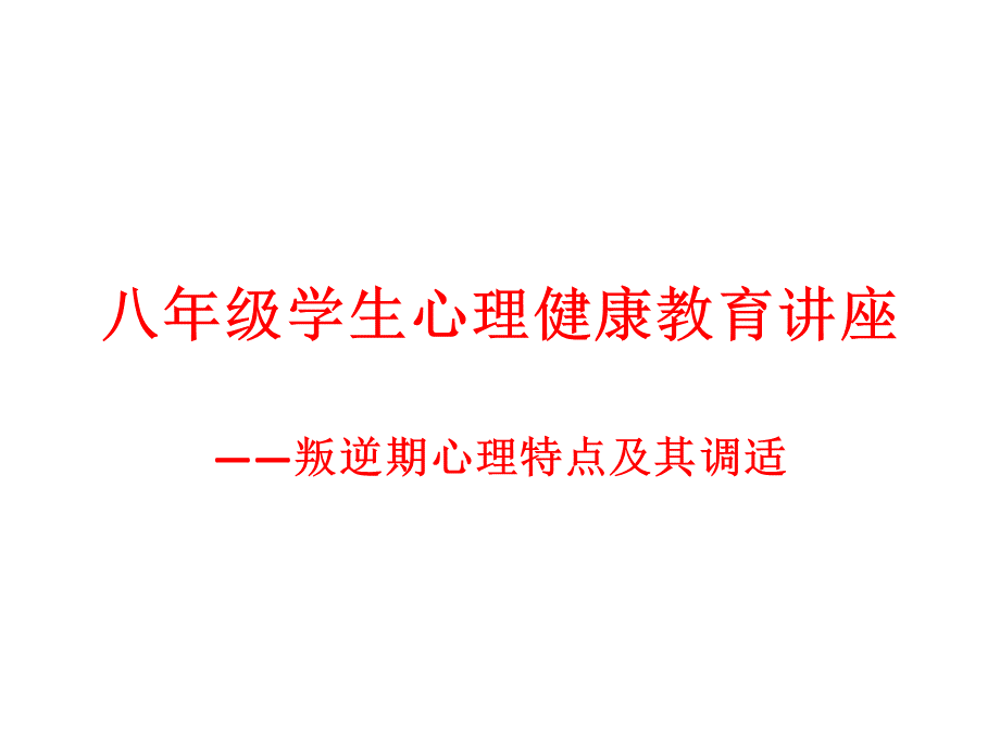 八年级学生心理健康教育讲座.ppt