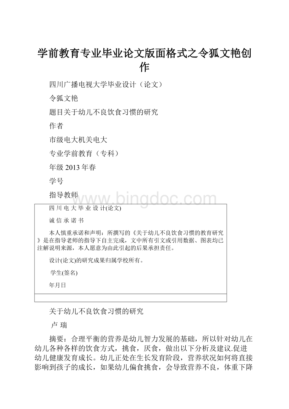 学前教育专业毕业论文版面格式之令狐文艳创作.docx