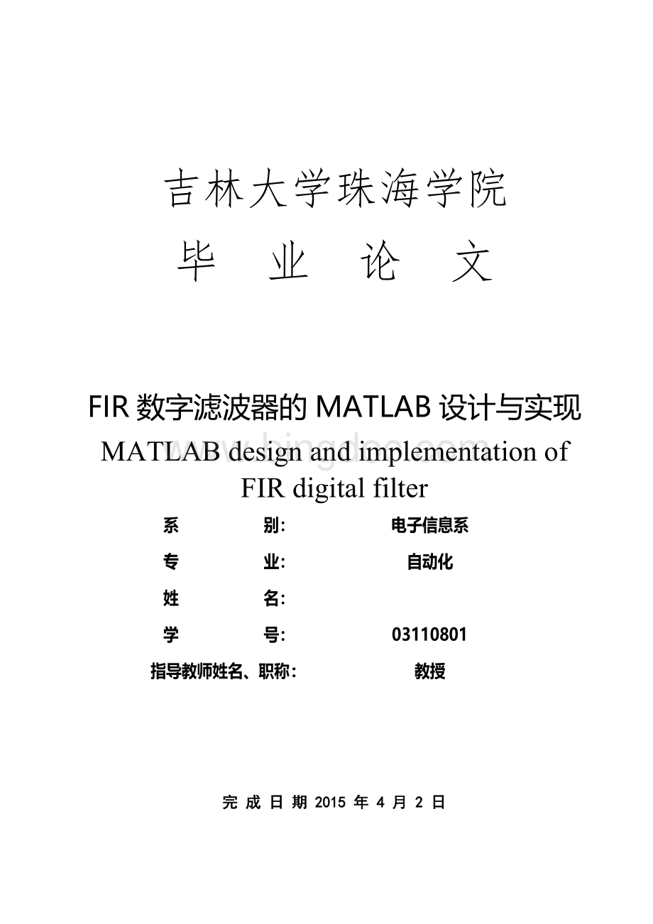FIR数字滤波器的MATLAB设计与实现Word文档格式.doc_第1页
