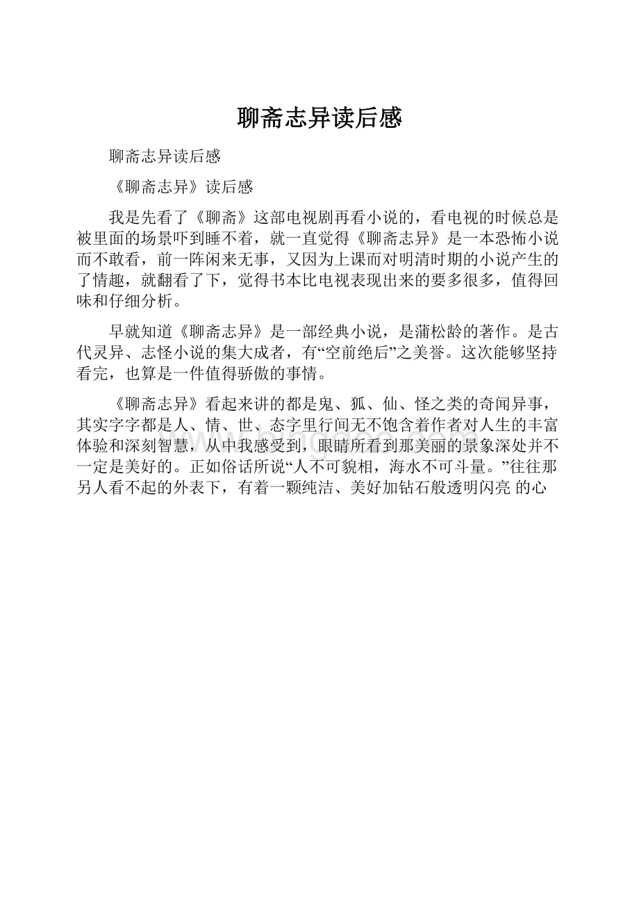 聊斋志异读后感Word文档格式.docx_第1页