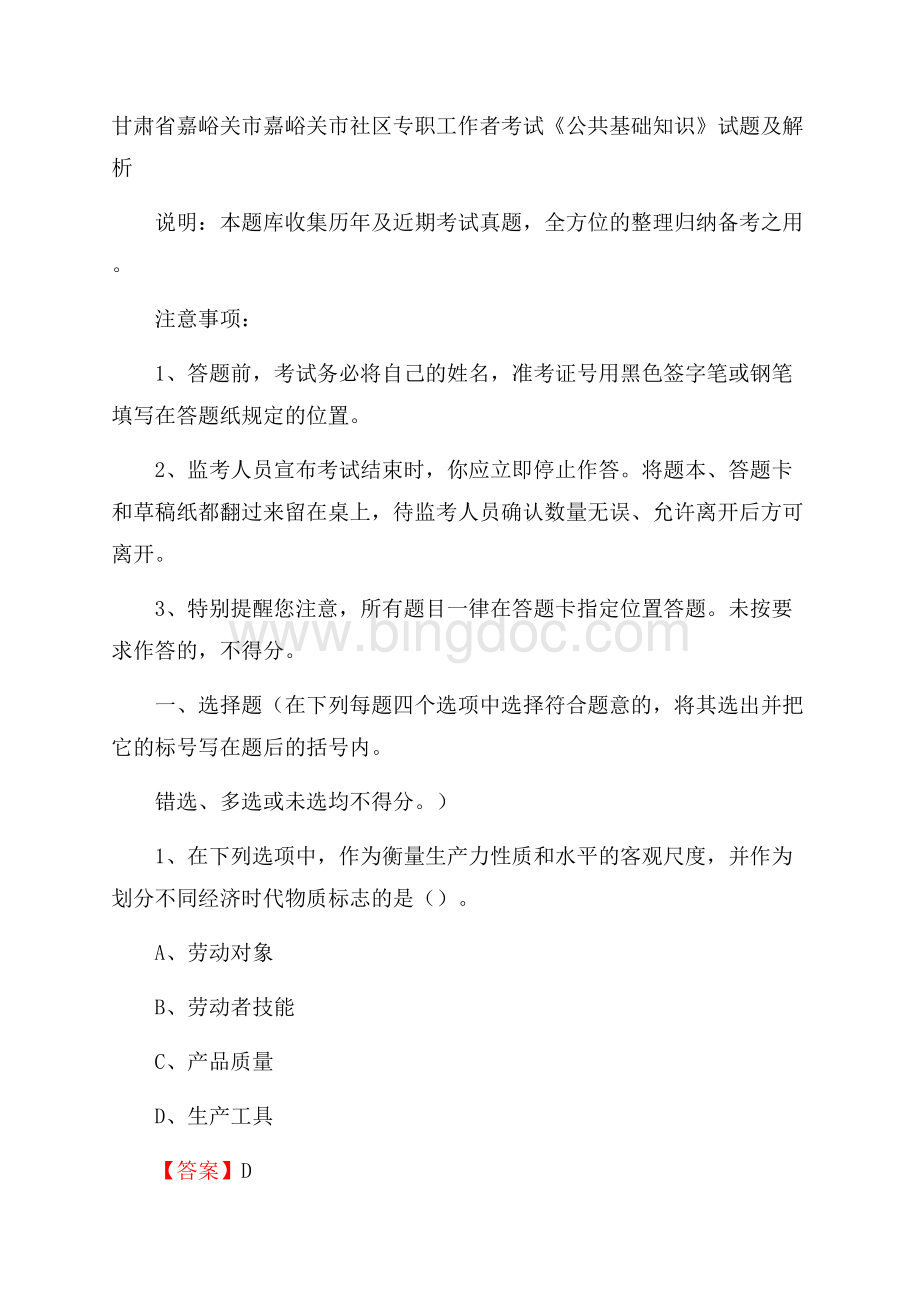 甘肃省嘉峪关市嘉峪关市社区专职工作者考试《公共基础知识》试题及解析.docx_第1页