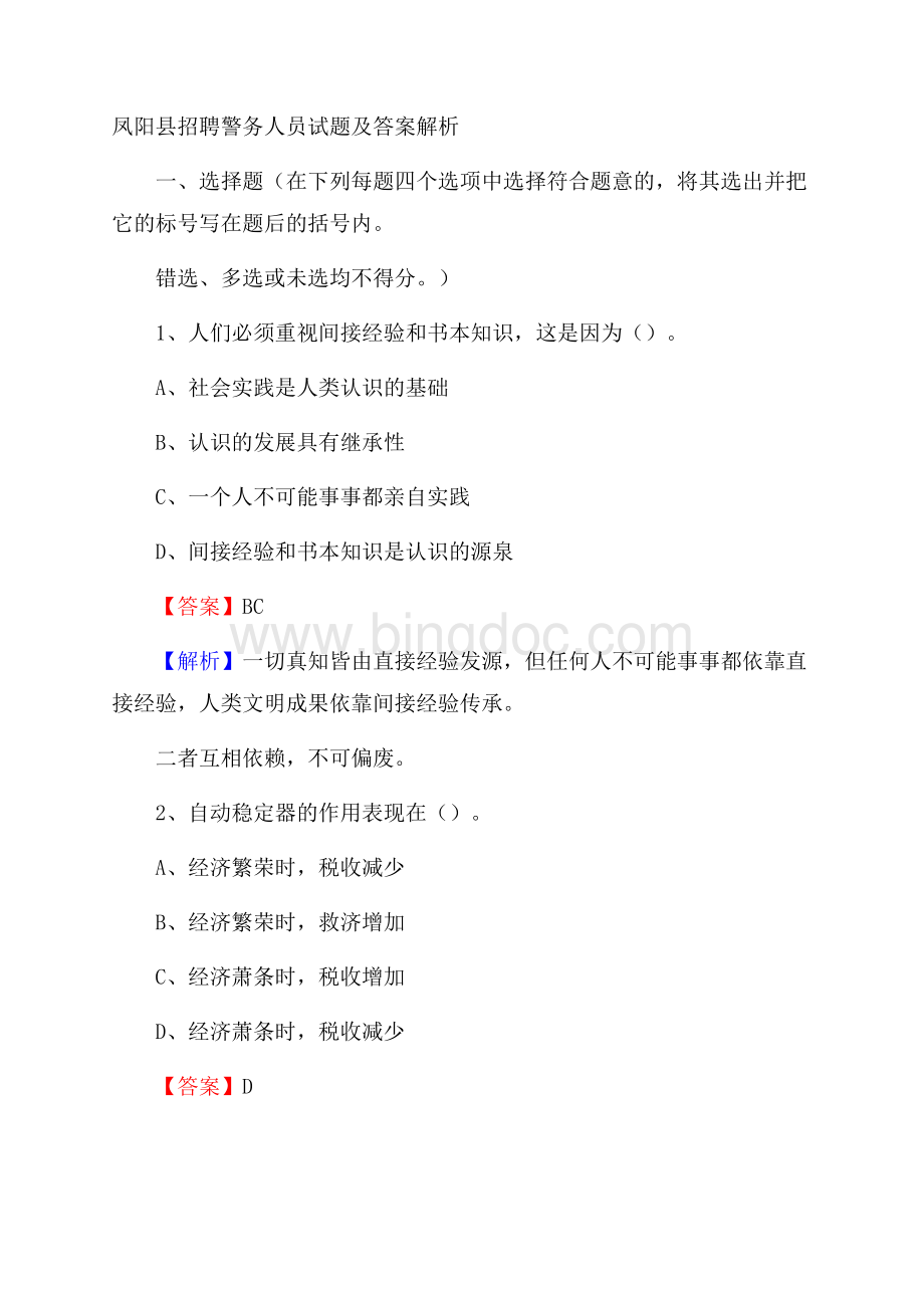 凤阳县招聘警务人员试题及答案解析.docx_第1页