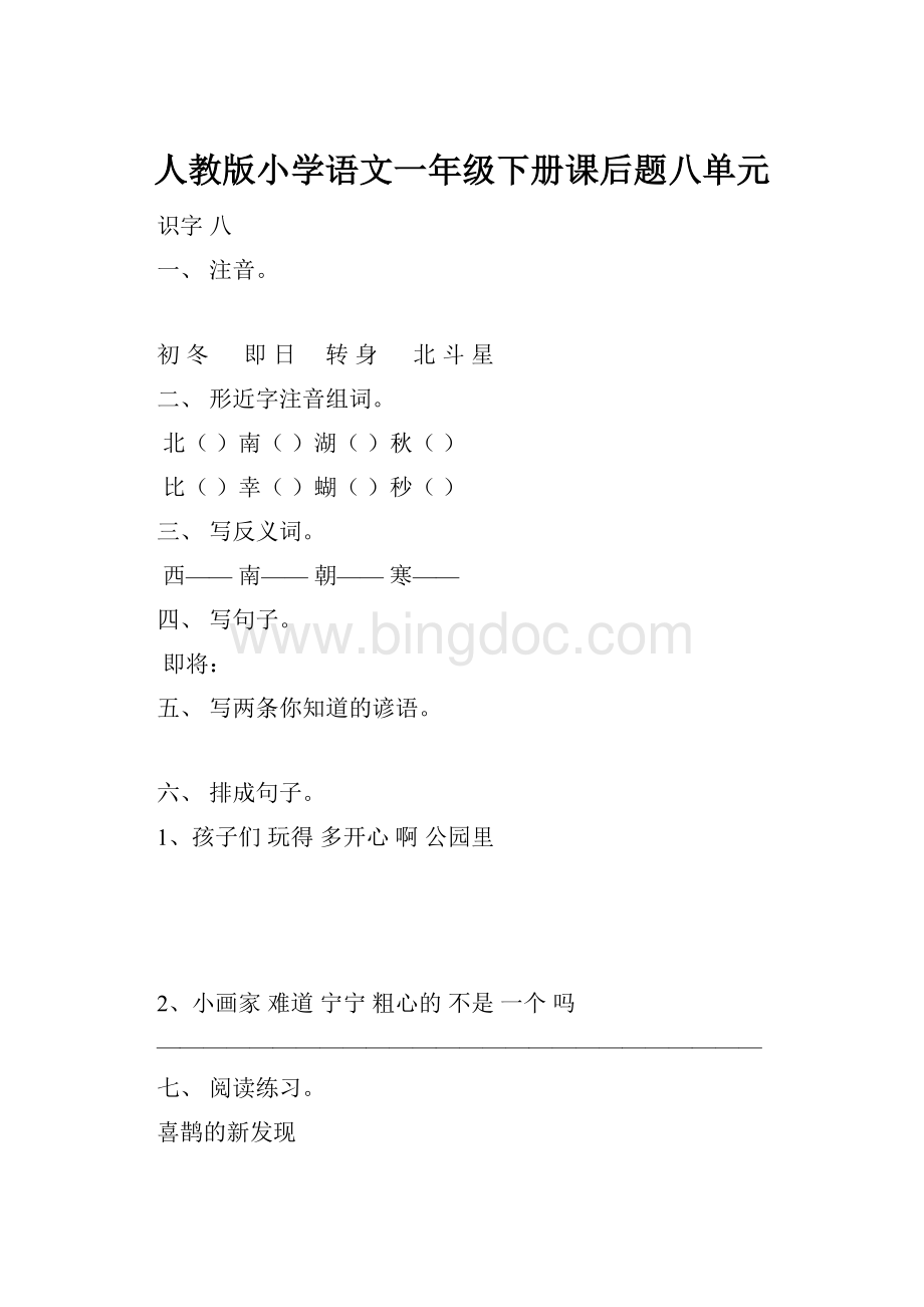 人教版小学语文一年级下册课后题八单元.docx_第1页