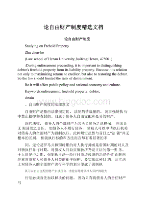 论自由财产制度精选文档Word下载.docx