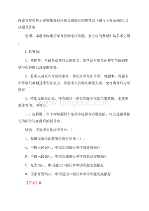 内蒙古呼伦贝尔市鄂伦春自治旗交通银行招聘考试《银行专业基础知识》试题及答案Word文件下载.docx