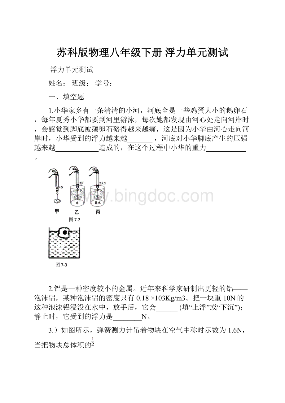 苏科版物理八年级下册 浮力单元测试.docx_第1页