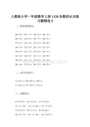 人教版小学一年级数学上册1120各数的认识练习题精选5.docx