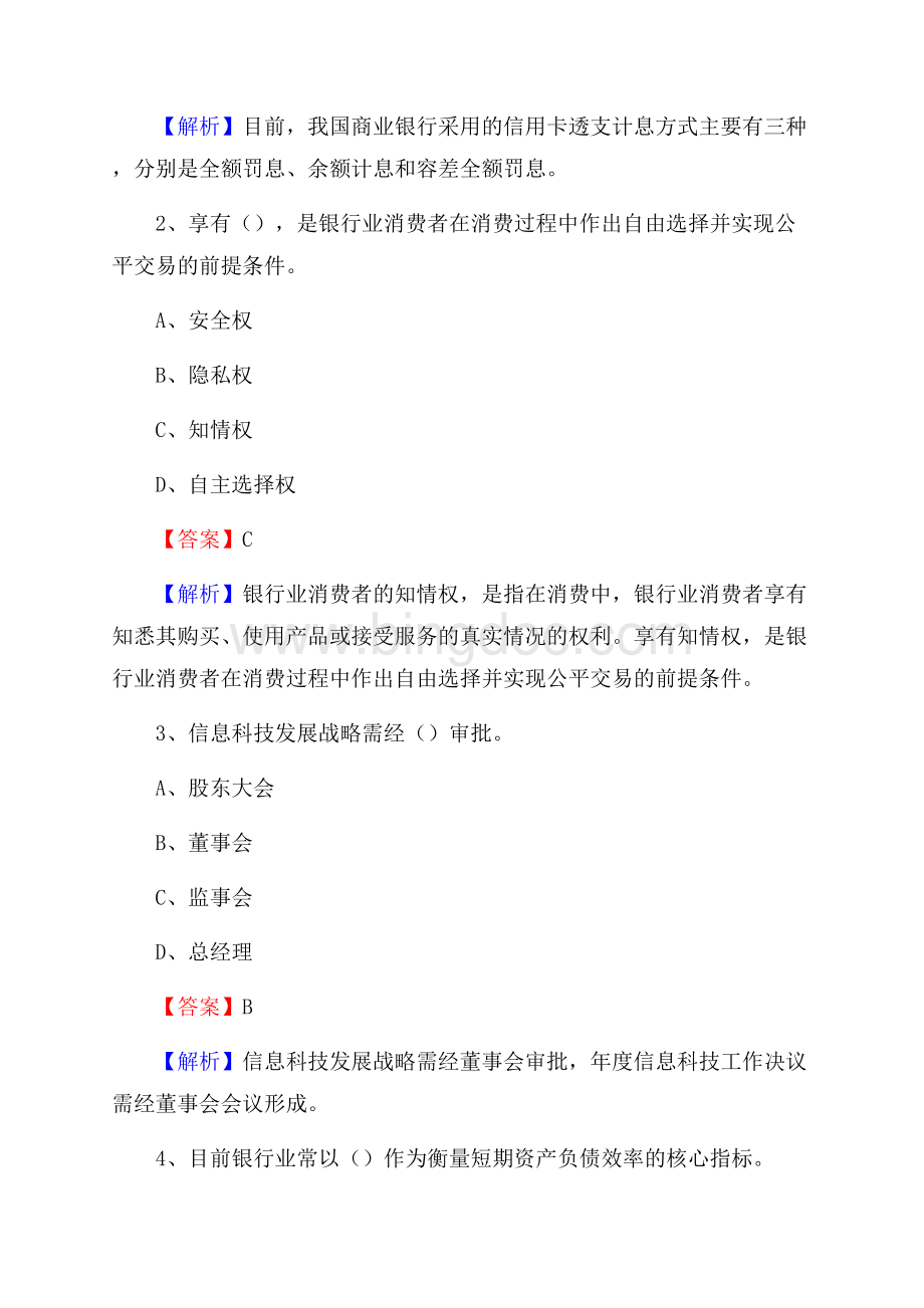 浙江省杭州市上城区工商银行招聘《专业基础知识》试题及答案文档格式.docx_第2页