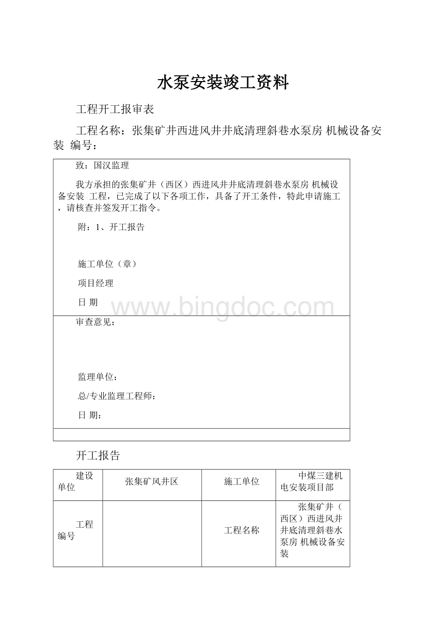 水泵安装竣工资料.docx_第1页