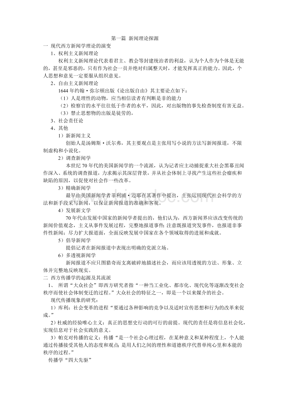 西方新闻理论评析Word下载.doc_第1页