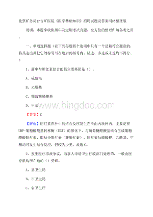 北票矿务局台吉矿医院《医学基础知识》招聘试题及答案文档格式.docx