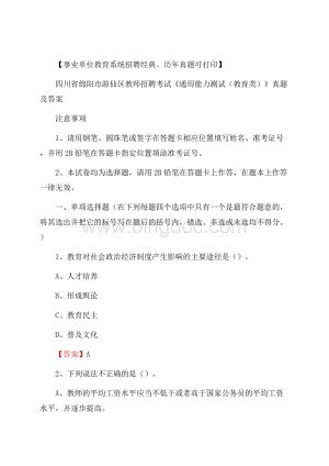 四川省绵阳市游仙区教师招聘考试《通用能力测试(教育类)》 真题及答案Word下载.docx