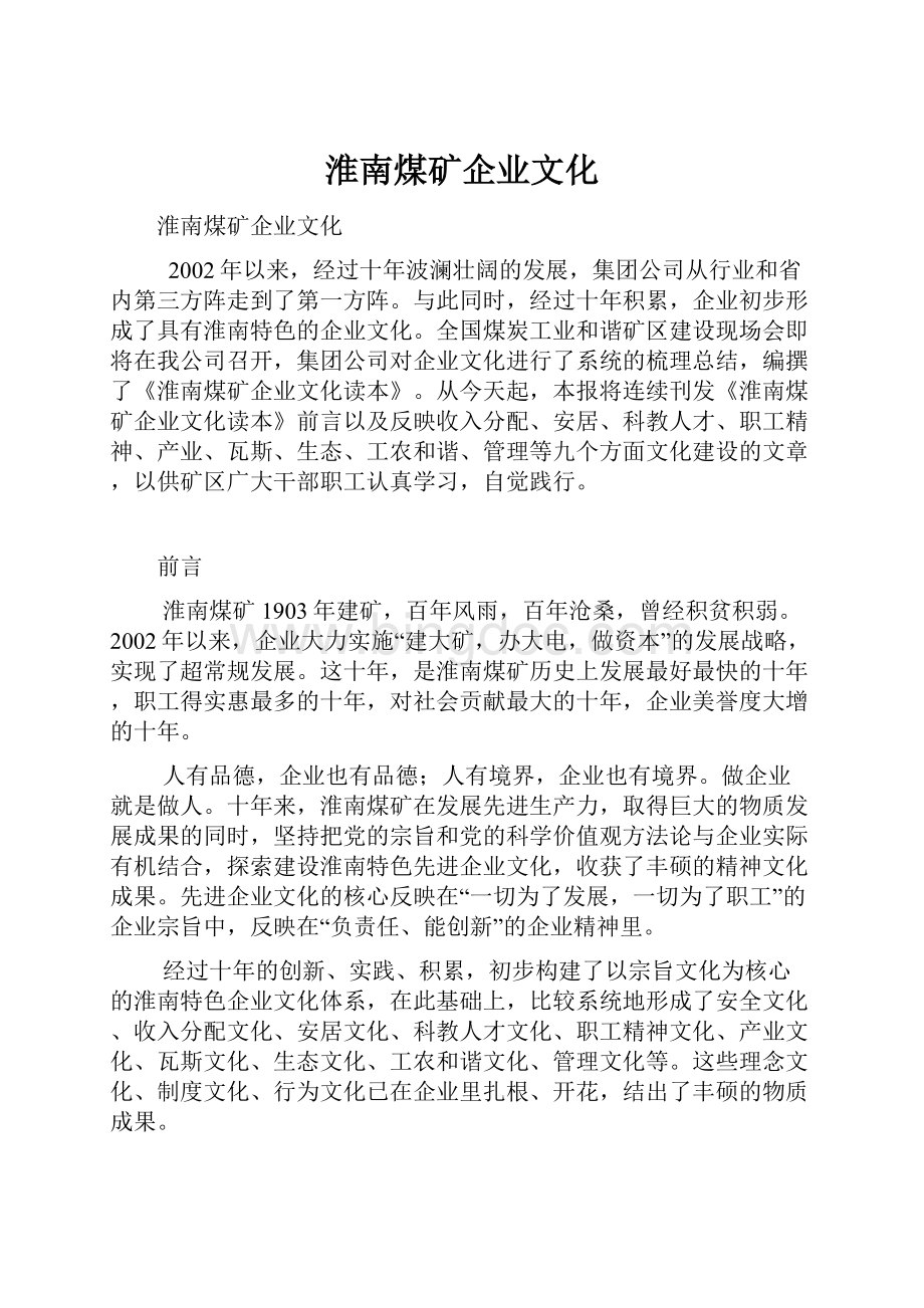 淮南煤矿企业文化.docx_第1页