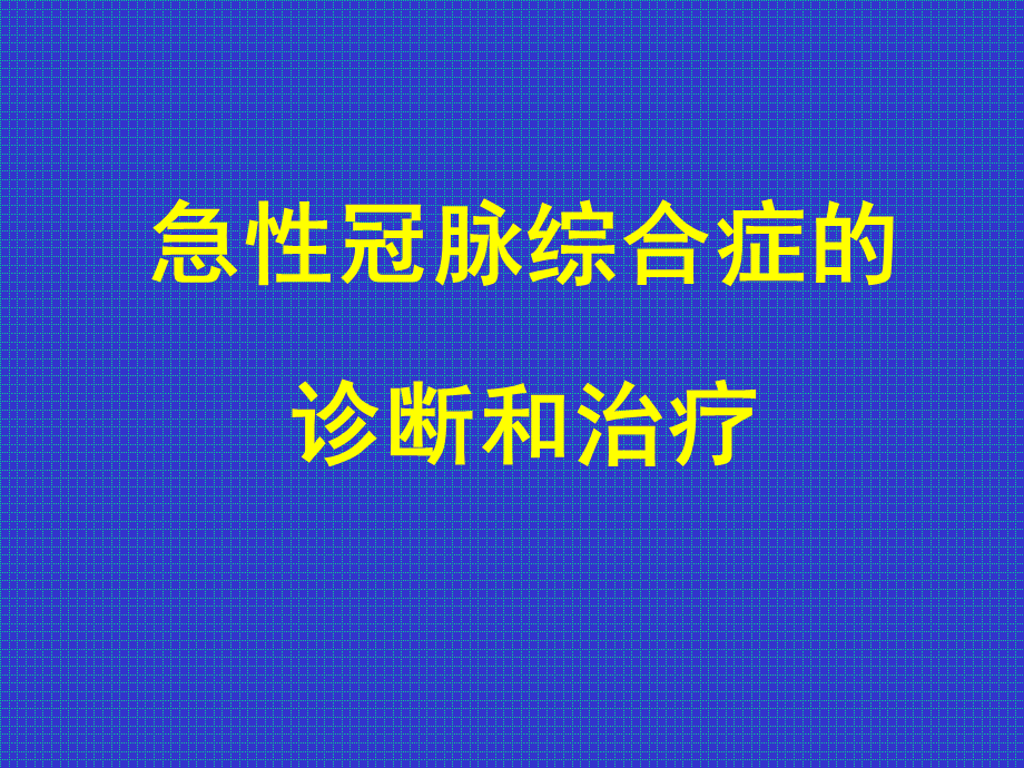 ACS诊断和治疗PPT格式课件下载.ppt_第1页