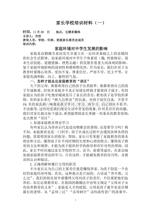 2014年家长学校培训材料(最新).doc