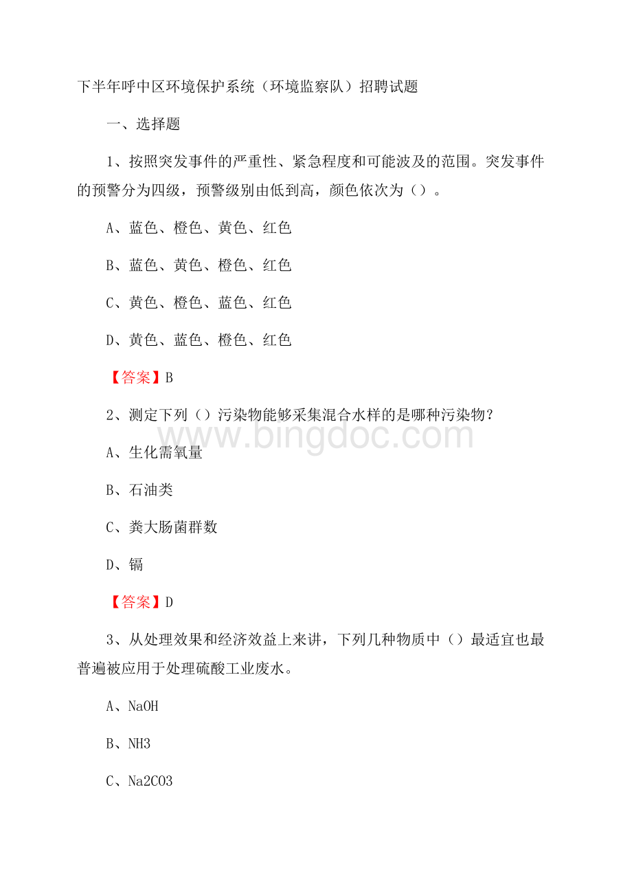 下半年呼中区环境保护系统(环境监察队)招聘试题.docx_第1页