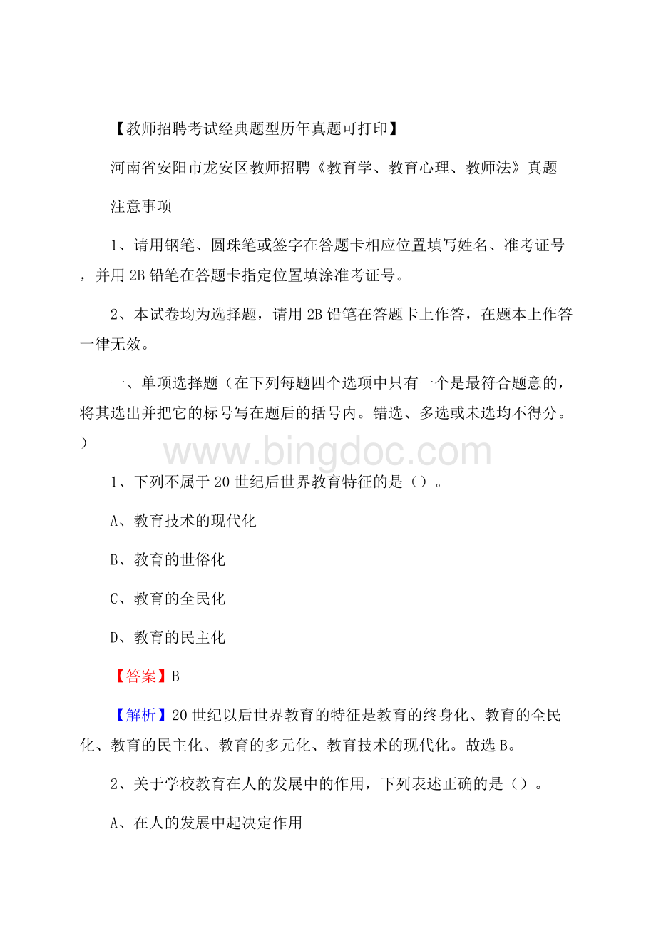 河南省安阳市龙安区教师招聘《教育学、教育心理、教师法》真题Word格式文档下载.docx