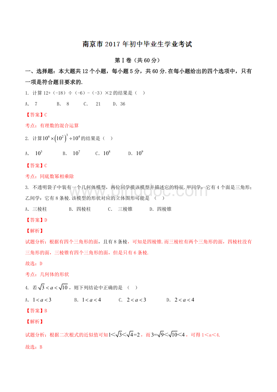 江苏南京中考数学试题.doc_第1页