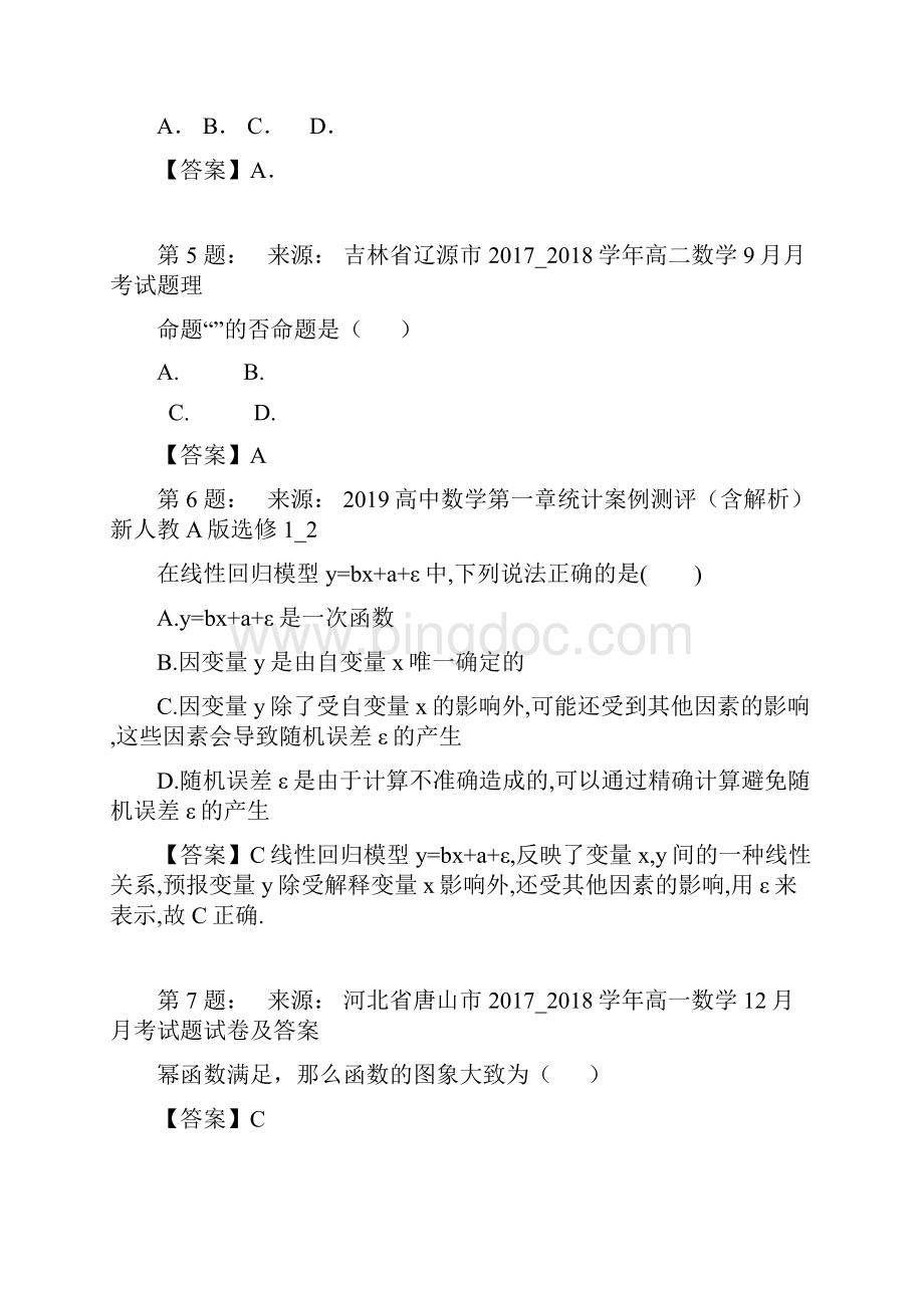 唐河县第四高级中学高考数学选择题专项训练一模.docx_第2页