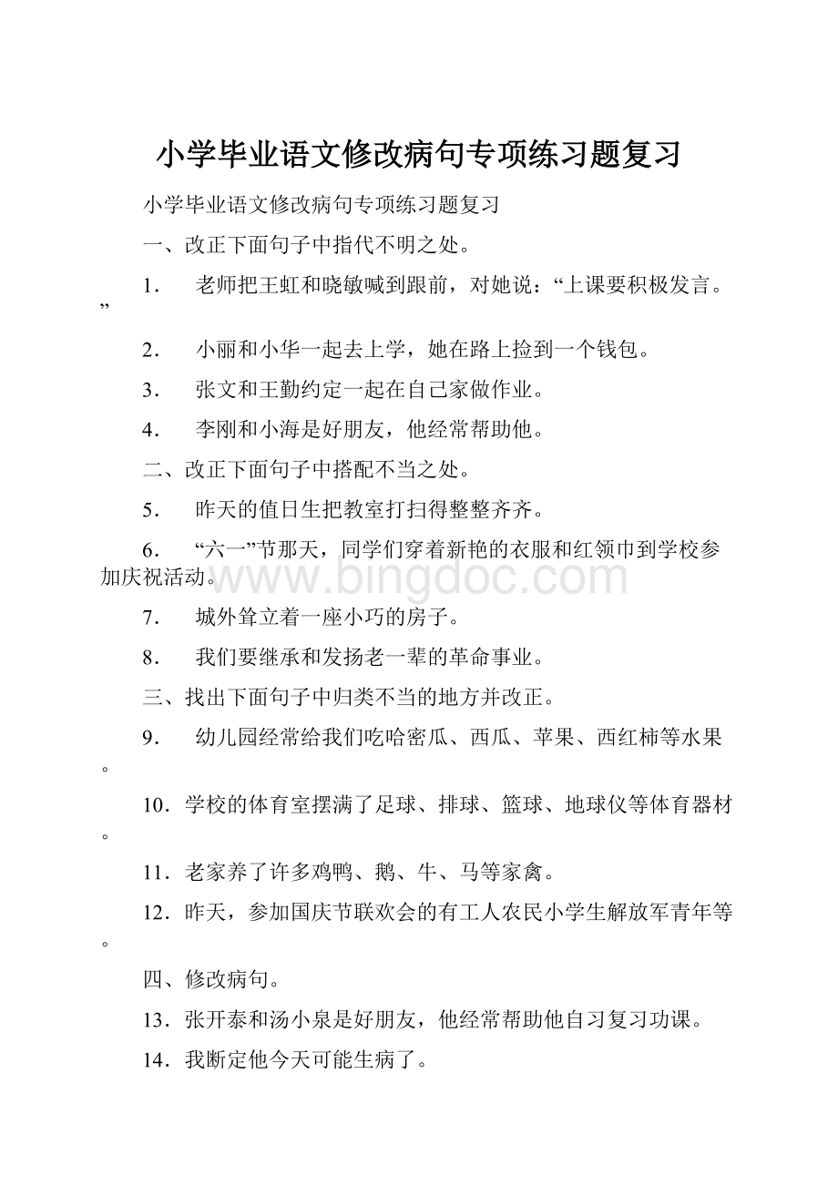 小学毕业语文修改病句专项练习题复习.docx_第1页