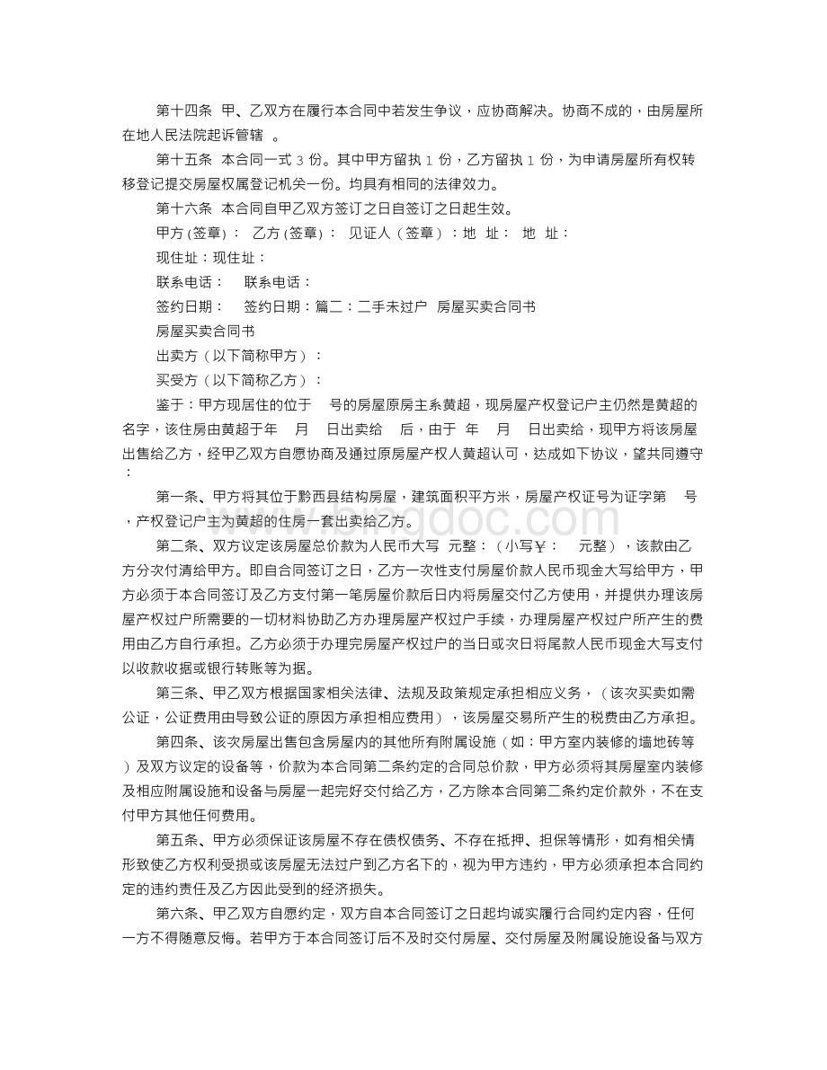 不过户的房屋买卖协议书怎么写.doc_第2页