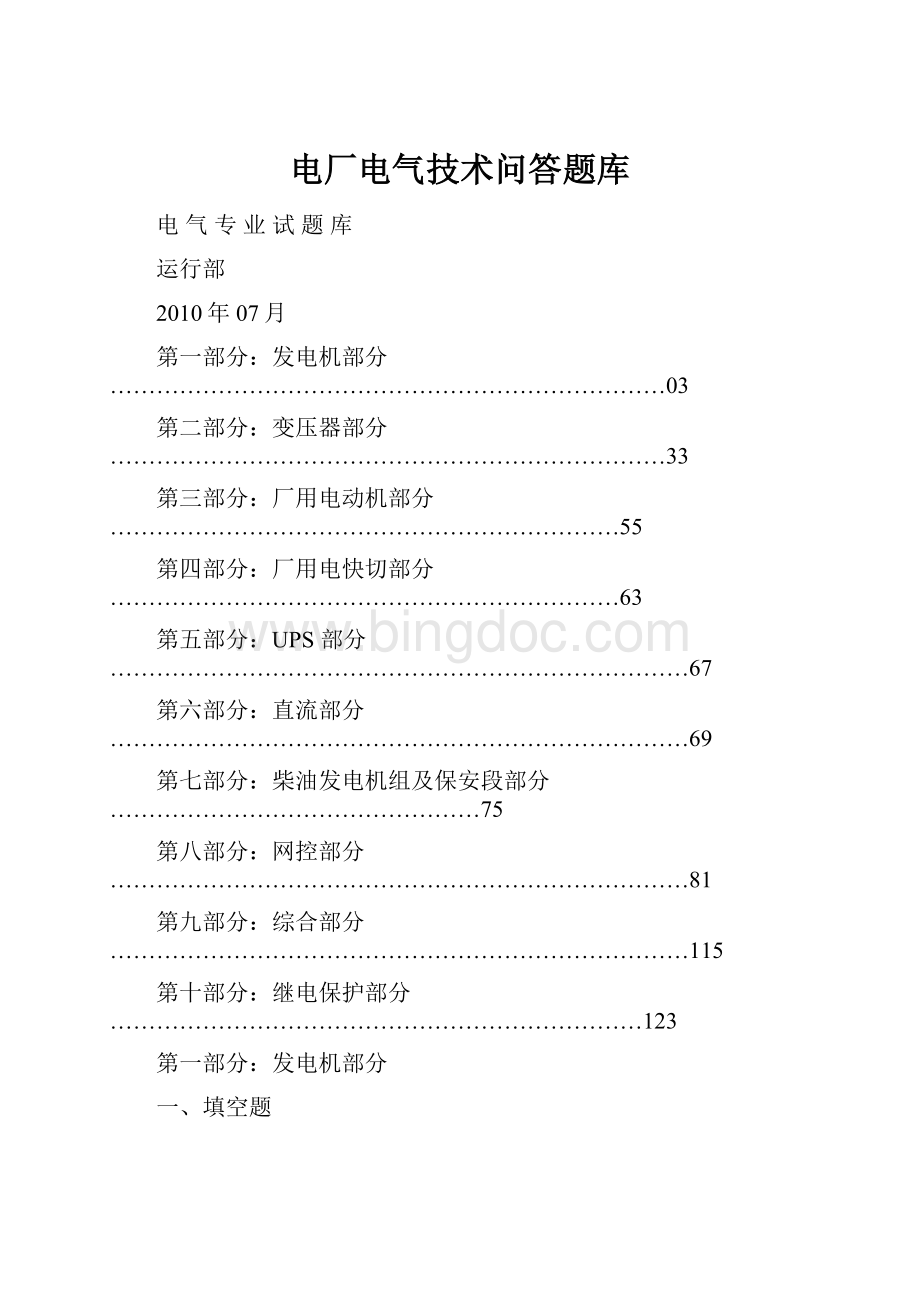 电厂电气技术问答题库文档格式.docx_第1页