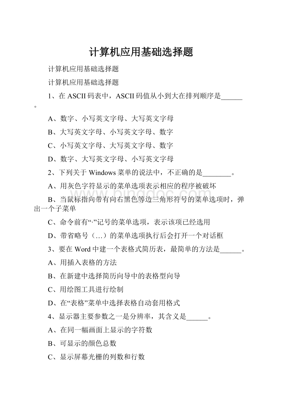 计算机应用基础选择题Word文档格式.docx