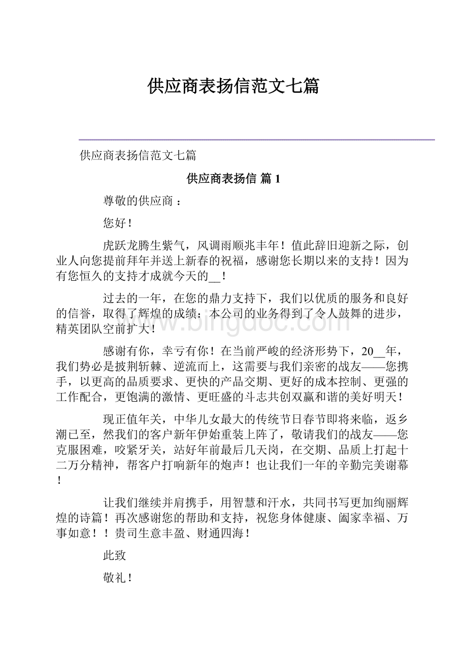 供应商表扬信范文七篇Word下载.docx_第1页