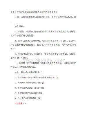 下半年吉林省长春市九台区移动公司招聘试题及解析.docx